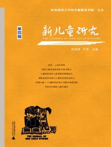 新儿童研究期刊
